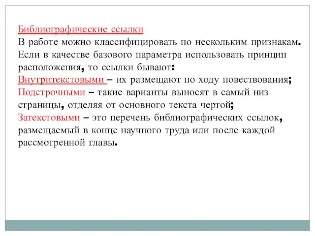 Библиографические ссылки В работе можно классифицировать по нескольким признакам. Если в