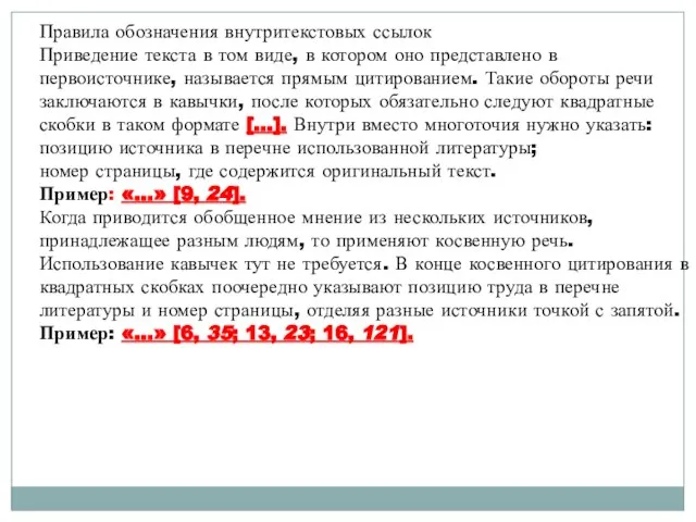 Правила обозначения внутритекстовых ссылок Приведение текста в том виде, в котором