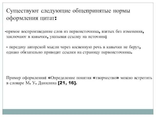 Существуют следующие общепринятые нормы оформления цитат: прямое воспроизведение слов из первоисточника,