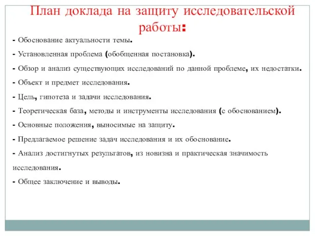 План доклада на защиту исследовательской работы: - Обоснование актуальности темы. -