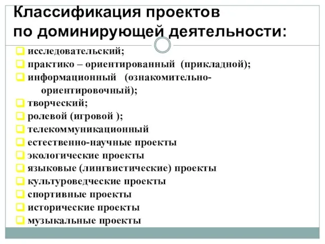 Классификация проектов по доминирующей деятельности: исследовательский; практико – ориентированный (прикладной); информационный