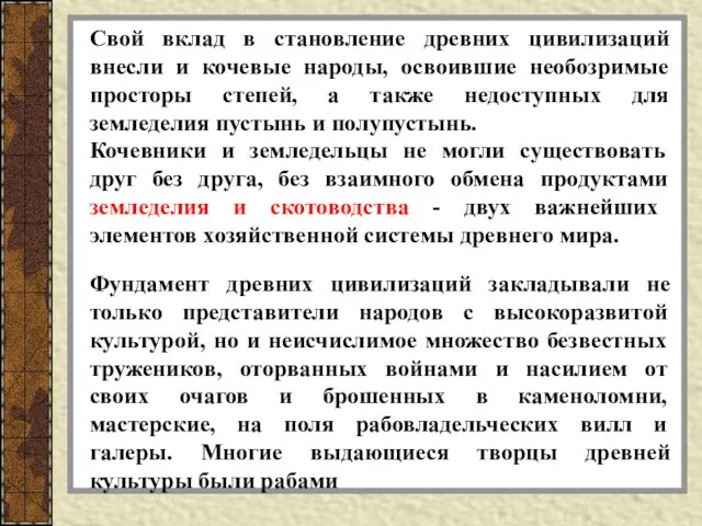 Свой вклад в становление древних цивилизаций внесли и кочевые народы, освоившие