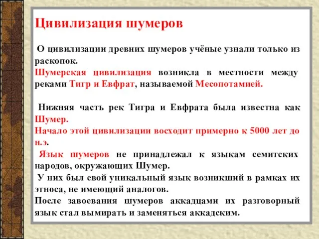 Цивилизация шумеров О цивилизации древних шумеров учёные узнали только из раскопок.