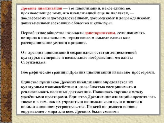 Древние цивилизации — это цивилизации, некое единство, противостоящее тому, что цивилизацией