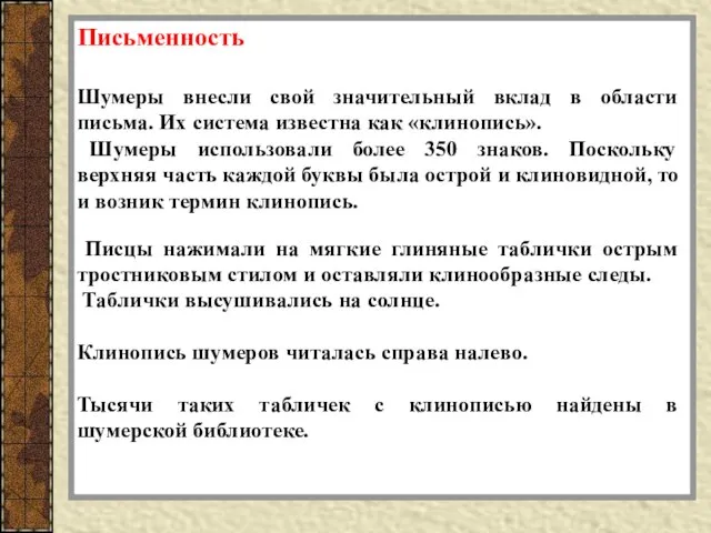 Письменность Шумеры внесли свой значительный вклад в области письма. Их система