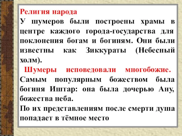 Религия народа У шумеров были построены храмы в центре каждого города-государства