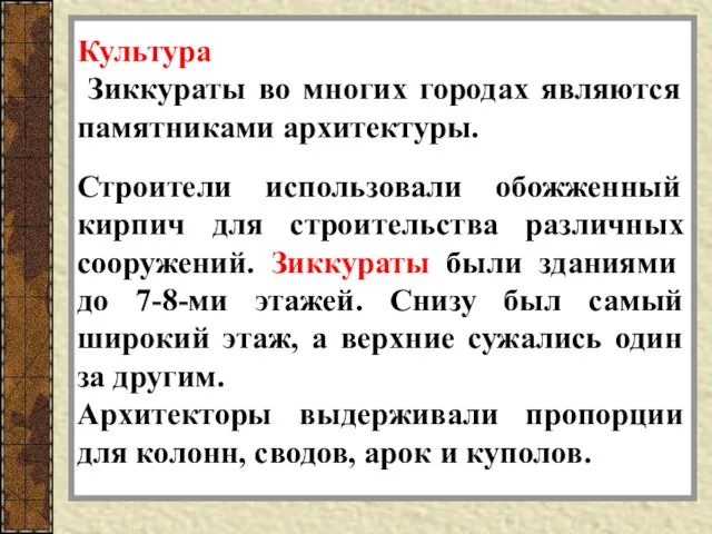 Культура Зиккураты во многих городах являются памятниками архитектуры. Строители использовали обожженный