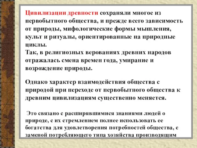 Цивилизации древности сохраняли многое из первобытного общества, и прежде всего зависимость