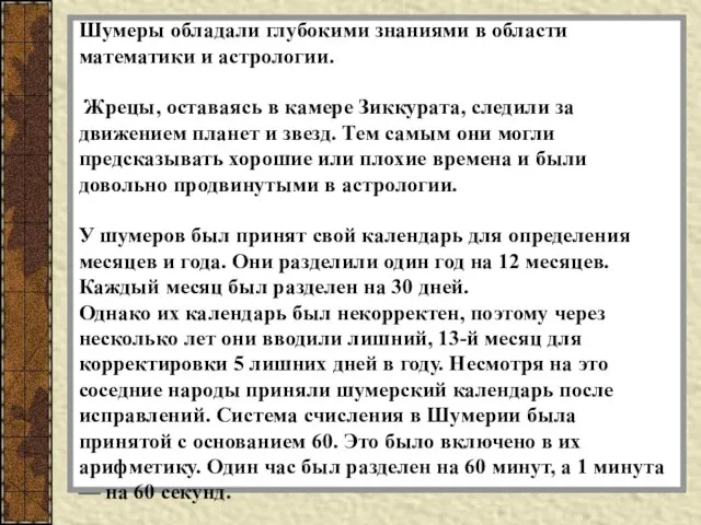 Шумеры обладали глубокими знаниями в области математики и астрологии. Жрецы, оставаясь