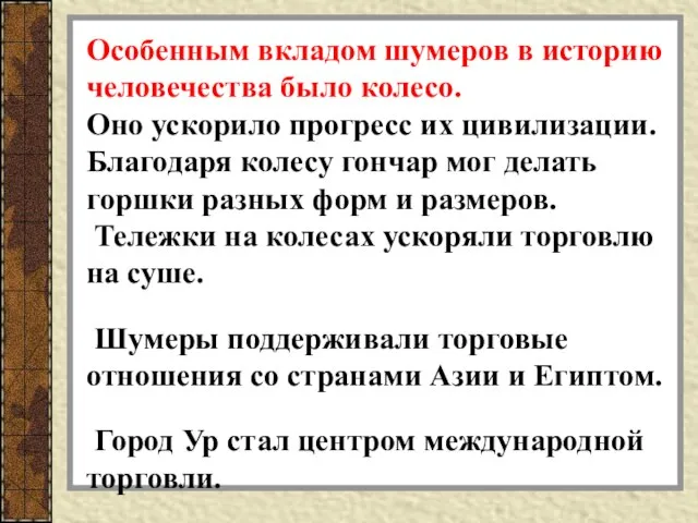 Особенным вкладом шумеров в историю человечества было колесо. Оно ускорило прогресс