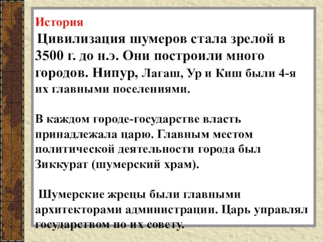 История Цивилизация шумеров стала зрелой в 3500 г. до н.э. Они