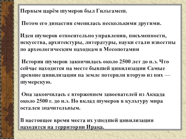 Первым царём шумеров был Гильгамеш. Потом его династия сменилась несколькими другими.