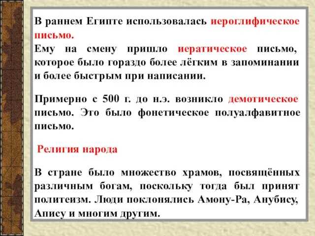 В раннем Египте использовалась иероглифическое письмо. Ему на смену пришло иератическое