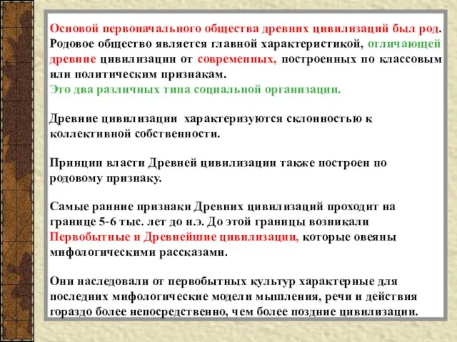 Основой первоначального общества древних цивилизаций был род. Родовое общество является главной