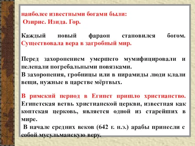 наиболее известными богами были: Озирис. Изида. Гор. Каждый новый фараон становился