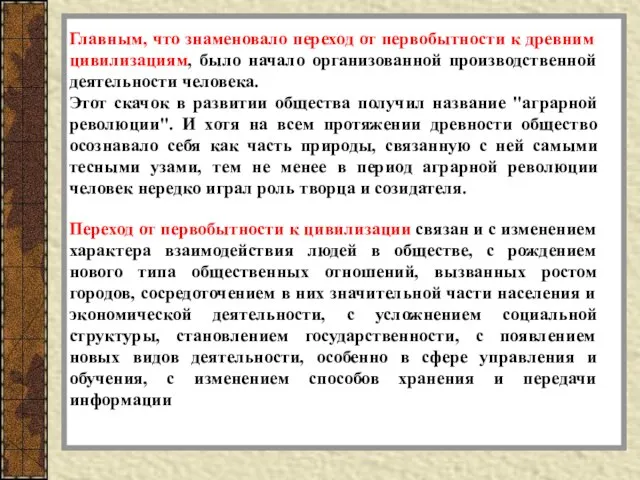 Главным, что знаменовало переход от первобытности к древним цивилизациям, было начало