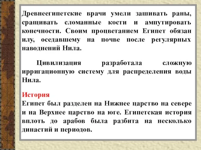 Древнеегипетские врачи умели зашивать раны, сращивать сломанные кости и ампутировать конечности.