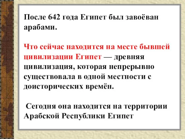 После 642 года Египет был завоёван арабами. Что сейчас находится на