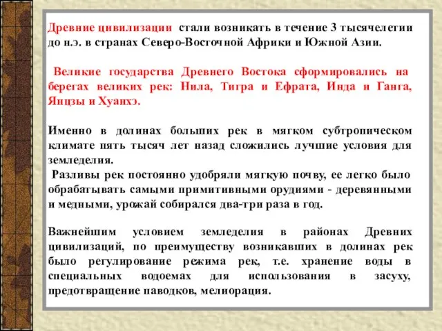 Древние цивилизации стали возникать в течение 3 тысячелетии до н.э. в