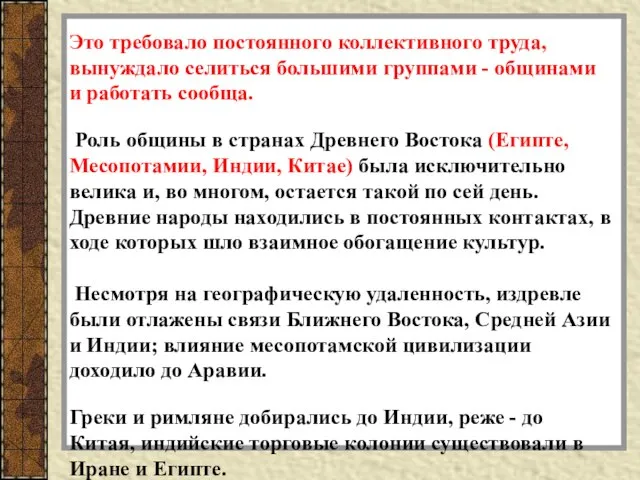 Это требовало постоянного коллективного труда, вынуждало селиться большими группами - общинами