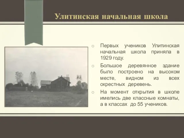 Первых учеников Улитинская начальная школа приняла в 1929 году. Большое деревянное