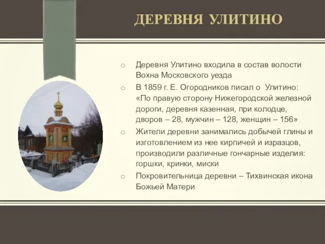 ДЕРЕВНЯ УЛИТИНО Деревня Улитино входила в состав волости Вохна Московского уезда