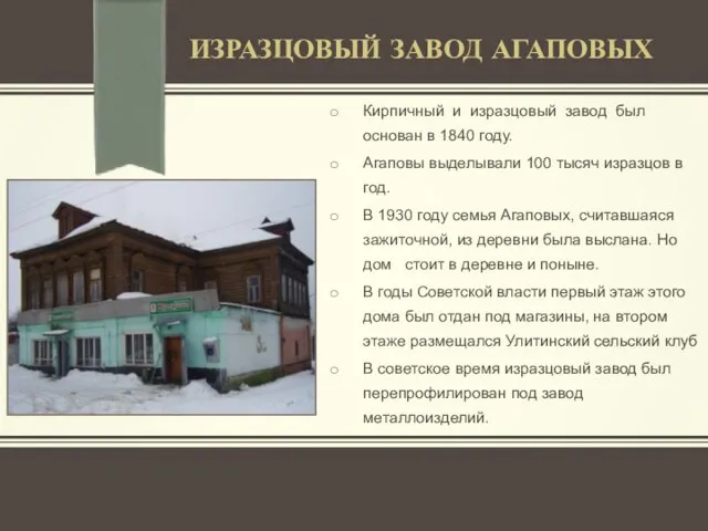 ИЗРАЗЦОВЫЙ ЗАВОД АГАПОВЫХ Кирпичный и изразцовый завод был основан в 1840