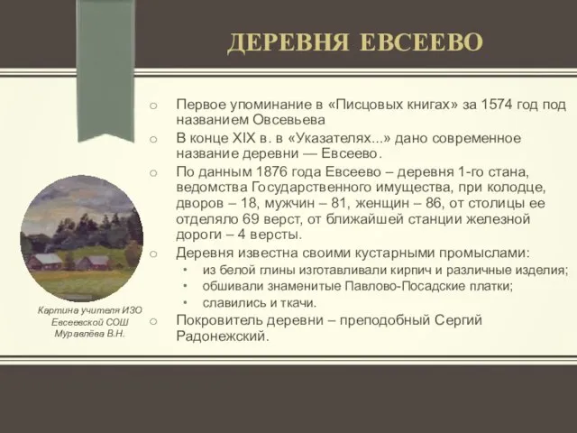 ДЕРЕВНЯ ЕВСЕЕВО Первое упоминание в «Писцовых книгах» за 1574 год под