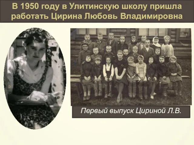 В 1950 году в Улитинскую школу пришла работать Цирина Любовь Владимировна Первый выпуск Цириной Л.В.
