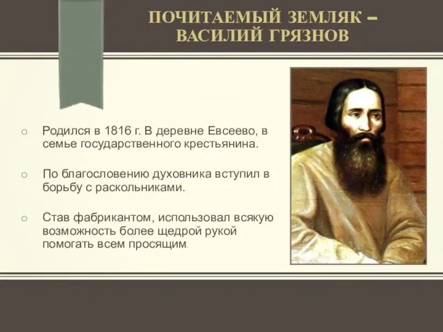 ПОЧИТАЕМЫЙ ЗЕМЛЯК – ВАСИЛИЙ ГРЯЗНОВ Родился в 1816 г. В деревне