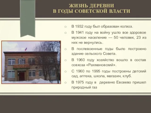 ЖИЗНЬ ДЕРЕВНИ В ГОДЫ СОВЕТСКОЙ ВЛАСТИ В 1932 году был образован