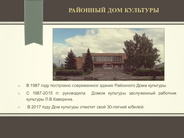 В 1987 году построено современное здание Районного Дома культуры. С 1987-2015