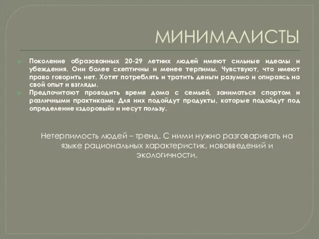 МИНИМАЛИСТЫ Поколение образованных 20-29 летних людей имеют сильные идеалы и убеждения.