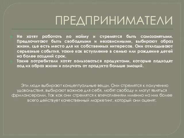 ПРЕДПРИНИМАТЕЛИ Не хотят работать по найму и стремятся быть самозанятыми. Предпочитают