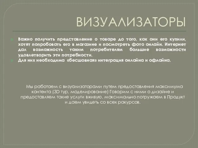 ВИЗУАЛИЗАТОРЫ Важно получить представление о товаре до того, как они его