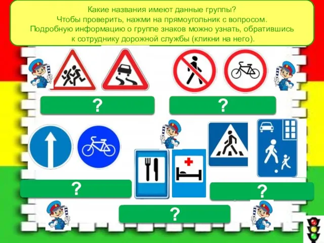 Какие названия имеют данные группы? Чтобы проверить, нажми на прямоугольник с