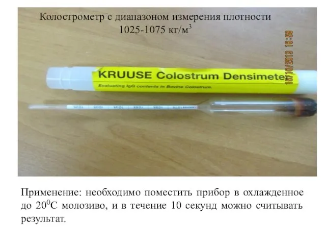 Колострометр с диапазоном измерения плотности 1025-1075 кг/м3 Применение: необходимо поместить прибор