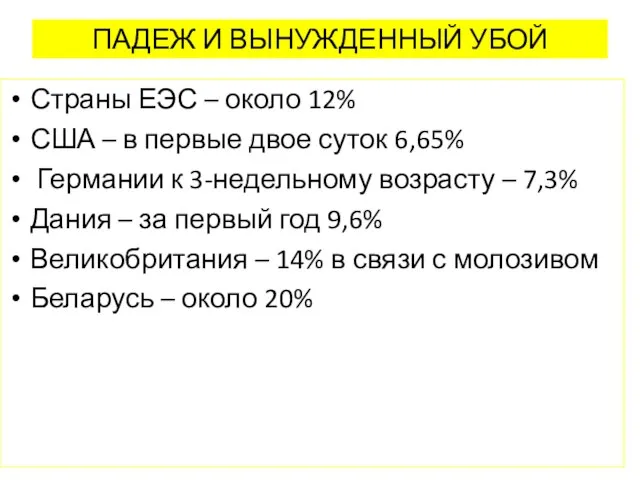 ПАДЕЖ И ВЫНУЖДЕННЫЙ УБОЙ Страны ЕЭС – около 12% США –