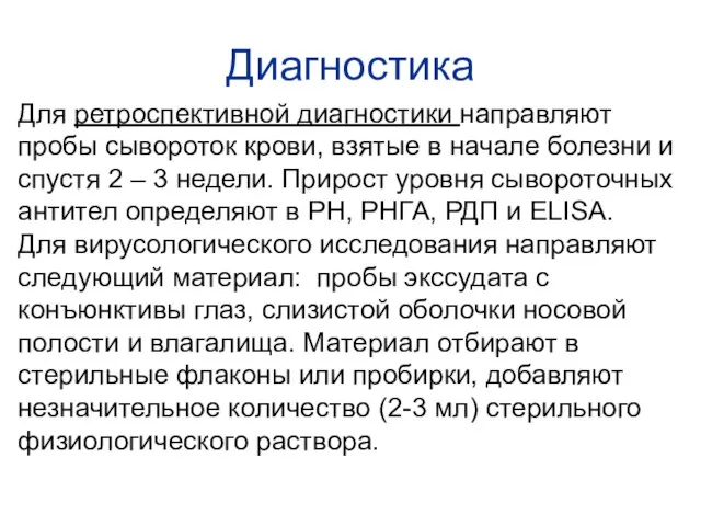 Диагностика Для ретроспективной диагностики направляют пробы сывороток крови, взятые в начале