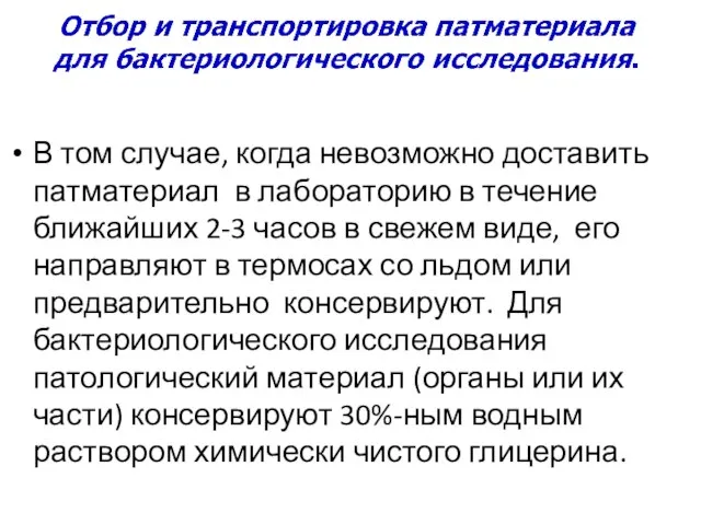 В том случае, когда невозможно доставить патматериал в лабораторию в течение