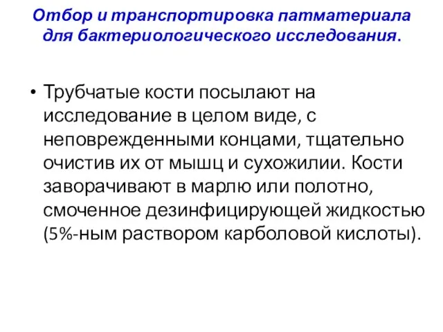 Трубчатые кости посылают на исследование в целом виде, с неповрежденными концами,