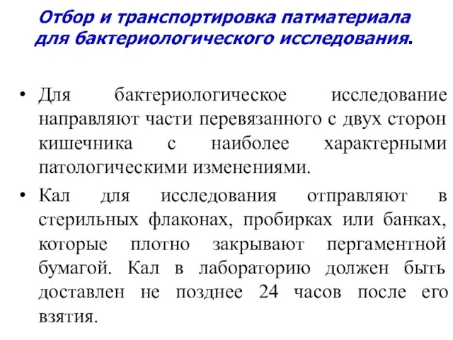 Для бактериологическое исследование направляют части перевязанного с двух сторон кишечника с