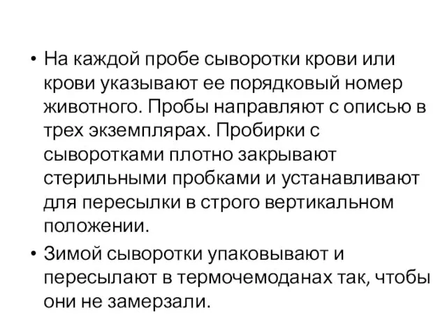 На каждой пробе сыворотки крови или крови указывают ее порядковый номер