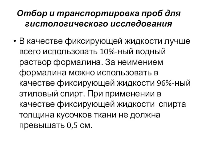 Отбор и транспортировка проб для гистологического исследования В качестве фиксирующей жидкости