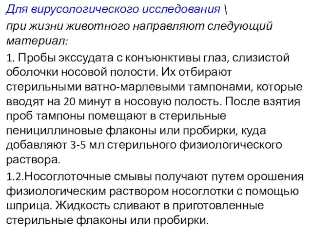 Для вирусологического исследования \ при жизни животного направляют следующий материал: 1.