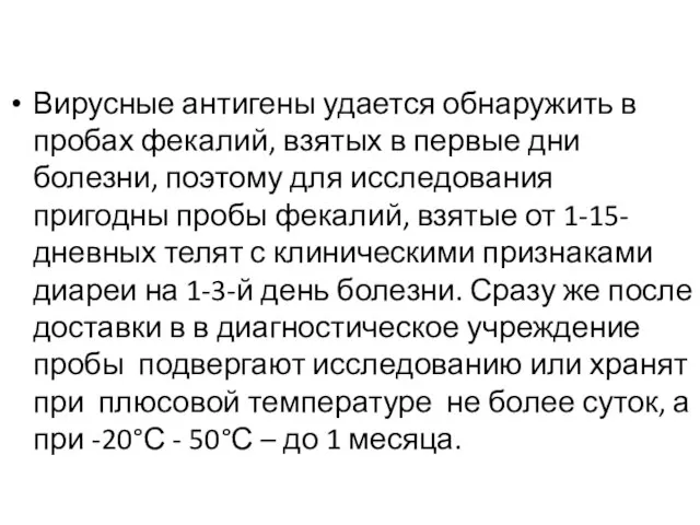 Вирусные антигены удается обнаружить в пробах фекалий, взятых в первые дни