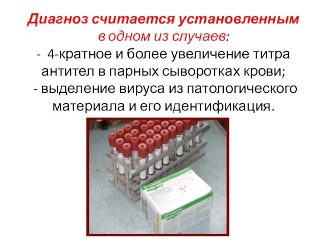 Диагноз считается установленным в одном из случаев: - 4-кратное и более