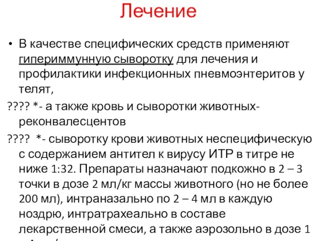 Лечение В качестве специфических средств применяют гипериммунную сыворотку для лечения и