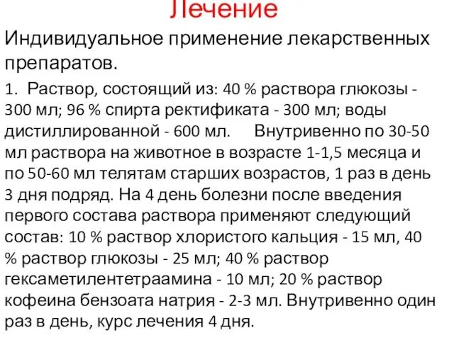 Лечение Индивидуальное применение лекарственных препаратов. 1. Раствор, состоящий из: 40 %