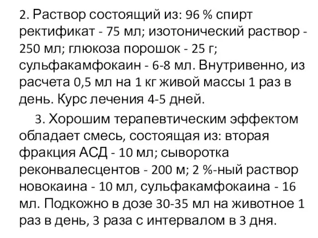 2. Раствор состоящий из: 96 % спирт ректификат - 75 мл;